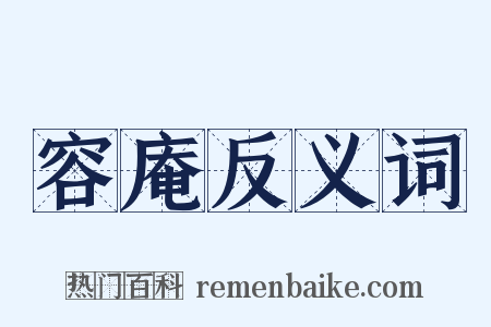 容庵反义词是什么意思的图片